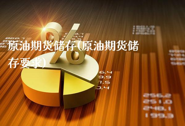 原油期货储存(原油期货储存要求)_https://www.gzmhy.com_基金理财_第1张