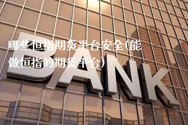 哪些恒指期货平台安全(能做恒指的期货平台)_https://www.gzmhy.com_股票理财_第1张
