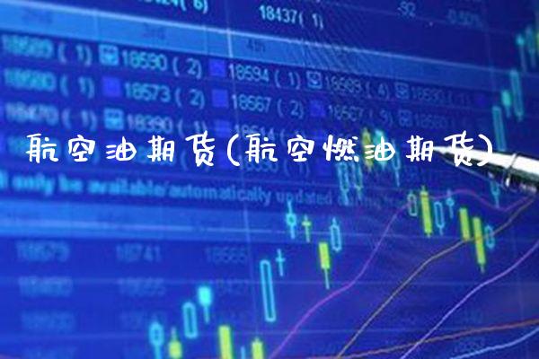 航空油期货(航空燃油期货)_交易百科_第1张_格子财经网 航空油期货(航空燃油期货)_https://www.gzmhy.com_交易百科_第1张
