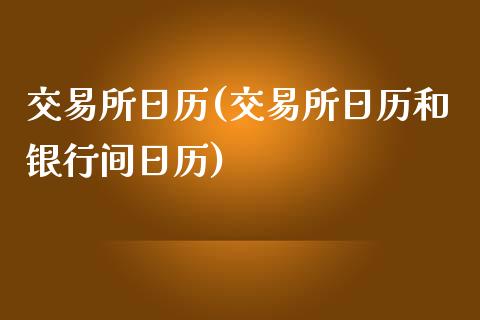 交易所日历(交易所日历和银行间日历)_财经资讯_第1张_格子财经网 交易所日历(交易所日历和银行间日历)_https://www.gzmhy.com_财经资讯_第1张
