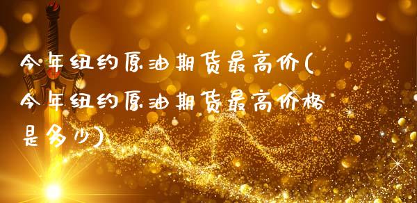 今年纽约原油期货最高价(今年纽约原油期货最高价格是多少)_基金理财_第1张_格子财经网 今年纽约原油期货最高价(今年纽约原油期货最高价格是多少)_https://www.gzmhy.com_基金理财_第1张