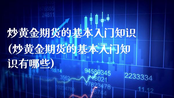 炒黄金期货的基本入门知识(炒黄金期货的基本入门知识有哪些)_基金理财_第1张_格子财经网 炒黄金期货的基本入门知识(炒黄金期货的基本入门知识有哪些)_https://www.gzmhy.com_基金理财_第1张