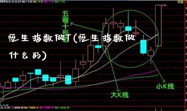 恒生指数做T(恒生指数做什么的)_期货理财_第1张_格子财经网 恒生指数做T(恒生指数做什么的)_https://www.gzmhy.com_期货理财_第1张