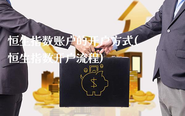 恒生指数账户的开户方式(恒生指数开户流程)_https://www.gzmhy.com_股票理财_第1张
