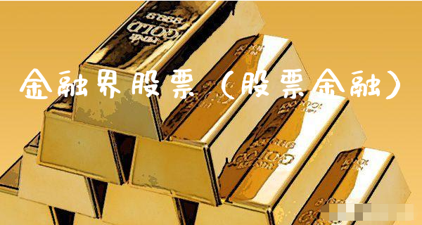 金融界股票（股票金融）_https://www.gzmhy.com_股票理财_第1张