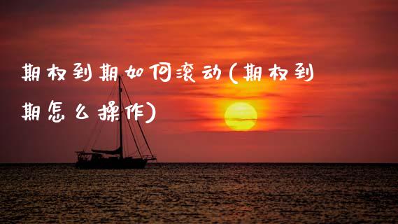 期权到期如何滚动(期权到期怎么操作)_理财产品_第1张_格子财经网 期权到期如何滚动(期权到期怎么操作)_https://www.gzmhy.com_理财产品_第1张