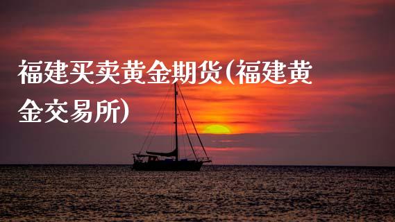 福建买卖黄金期货(福建黄金交易所)_理财品种_第1张_格子财经网 福建买卖黄金期货(福建黄金交易所)_https://www.gzmhy.com_理财品种_第1张