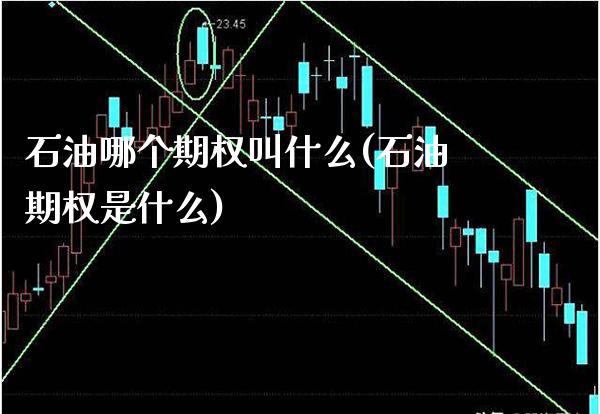 石油哪个期权叫什么(石油期权是什么)_https://www.gzmhy.com_期货理财_第1张