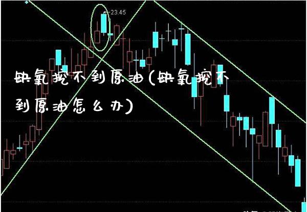缺氧挖不到原油(缺氧挖不到原油怎么办)_https://www.gzmhy.com_保险理财_第1张