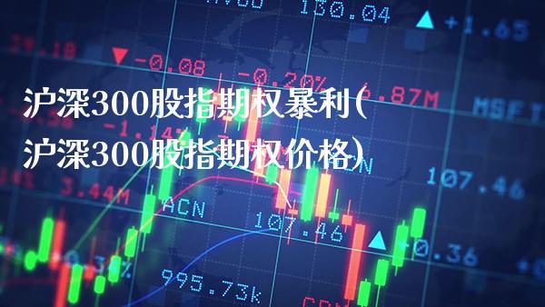 沪深300股指期权暴利(沪深300股指期权价格)_财经资讯_第1张_格子财经网 沪深300股指期权暴利(沪深300股指期权价格)_https://www.gzmhy.com_财经资讯_第1张