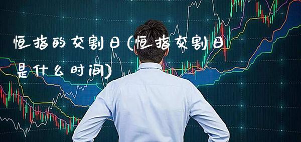 恒指的交割日(恒指交割日是什么时间)_交易百科_第1张_格子财经网 恒指的交割日(恒指交割日是什么时间)_https://www.gzmhy.com_交易百科_第1张