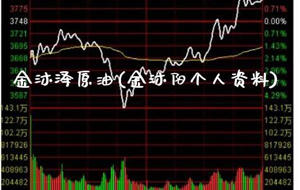 金沐泽原油(金沐阳个人资料)_保险理财_第1张_格子财经网 金沐泽原油(金沐阳个人资料)_https://www.gzmhy.com_保险理财_第1张