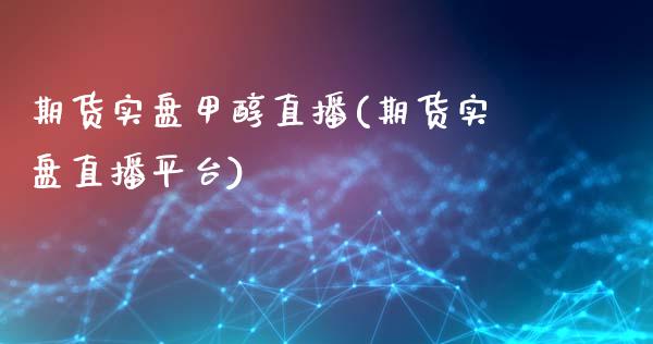 期货实盘甲醇直播(期货实盘直播平台)_保险理财_第1张_格子财经网 期货实盘甲醇直播(期货实盘直播平台)_https://www.gzmhy.com_保险理财_第1张