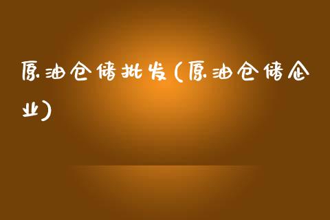 原油仓储批发(原油仓储企业)_基金理财_第1张_格子财经网 原油仓储批发(原油仓储企业)_https://www.gzmhy.com_基金理财_第1张