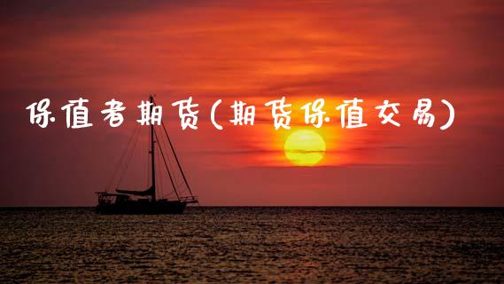 保值者期货(期货保值交易)_https://www.gzmhy.com_理财产品_第1张