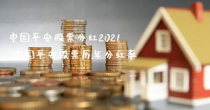 中国平安股票分红2021 中国平安股票历年分红率_https://www.gzmhy.com_财经资讯_第1张