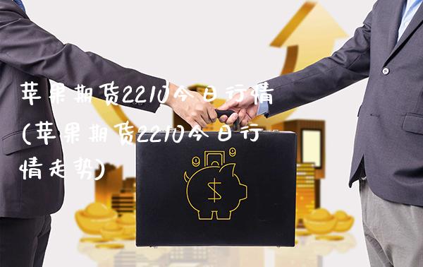 苹果期货2210今日行情(苹果期货2210今日行情走势)_理财品种_第1张_格子财经网 苹果期货2210今日行情(苹果期货2210今日行情走势)_https://www.gzmhy.com_理财品种_第1张
