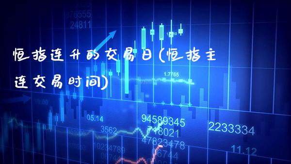 恒指连升的交易日(恒指主连交易时间)_财经资讯_第1张_格子财经网 恒指连升的交易日(恒指主连交易时间)_https://www.gzmhy.com_财经资讯_第1张