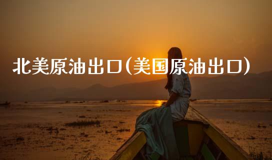 北美原油出口(美国原油出口)_基金理财_第1张_格子财经网 北美原油出口(美国原油出口)_https://www.gzmhy.com_基金理财_第1张