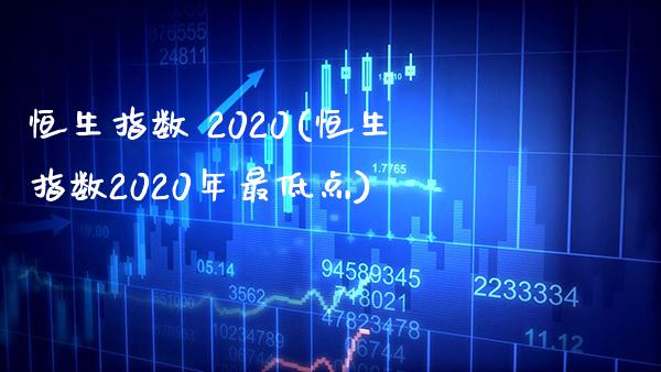 恒生指数 2020(恒生指数2020年最低点)_股票理财_第1张_格子财经网 恒生指数 2020(恒生指数2020年最低点)_https://www.gzmhy.com_股票理财_第1张