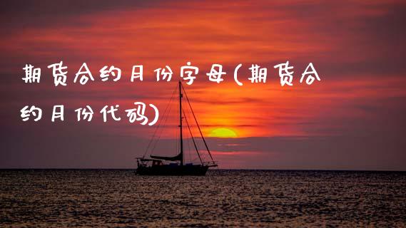 期货合约月份字母(期货合约月份代码)_https://www.gzmhy.com_期货理财_第1张
