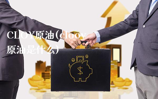 CLOY原油(clooy原油是什么)_股票理财_第1张_格子财经网 CLOY原油(clooy原油是什么)_https://www.gzmhy.com_股票理财_第1张