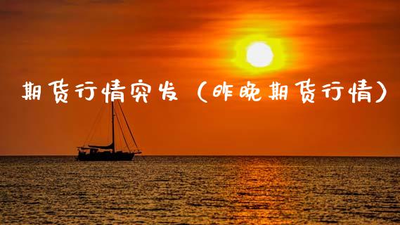 期货行情突发（昨晚期货行情）_https://www.gzmhy.com_期货理财_第1张
