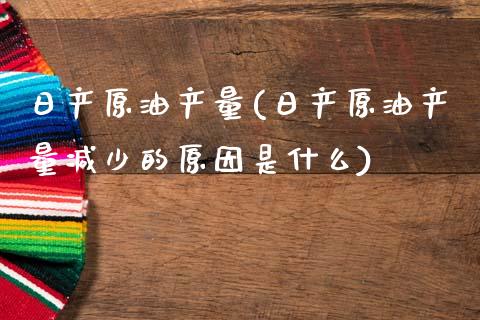 日产原油产量(日产原油产量减少的原因是什么)_股票理财_第1张_格子财经网 日产原油产量(日产原油产量减少的原因是什么)_https://www.gzmhy.com_股票理财_第1张