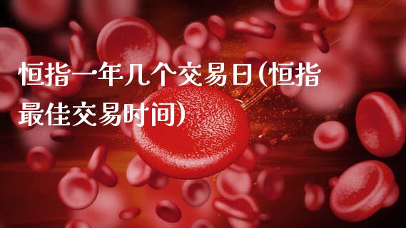 恒指一年几个交易日(恒指最佳交易时间)_交易百科_第1张_格子财经网 恒指一年几个交易日(恒指最佳交易时间)_https://www.gzmhy.com_交易百科_第1张
