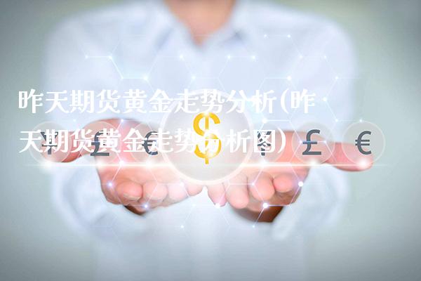 昨天期货黄金走势分析(昨天期货黄金走势分析图)_基金理财_第1张_格子财经网 昨天期货黄金走势分析(昨天期货黄金走势分析图)_https://www.gzmhy.com_基金理财_第1张