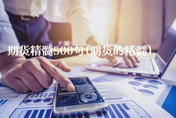 期货精髓500句(期货的精髓)_https://www.gzmhy.com_股票理财_第1张