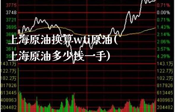 上海原油换算wti原油(上海原油多少钱一手)_财经资讯_第1张_格子财经网 上海原油换算wti原油(上海原油多少钱一手)_https://www.gzmhy.com_财经资讯_第1张