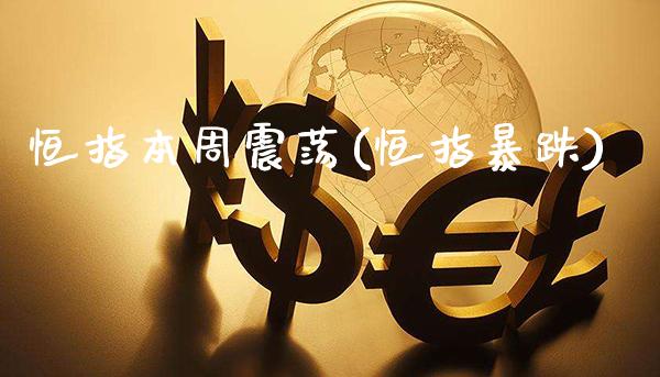 恒指本周震荡(恒指暴跌)_保险理财_第1张_格子财经网 恒指本周震荡(恒指暴跌)_https://www.gzmhy.com_保险理财_第1张