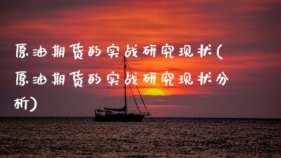 原油期货的实战研究现状(原油期货的实战研究现状分析)_财经资讯_第1张_格子财经网 原油期货的实战研究现状(原油期货的实战研究现状分析)_https://www.gzmhy.com_财经资讯_第1张