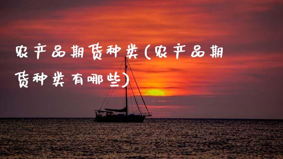 农产品期货种类(农产品期货种类有哪些)_https://www.gzmhy.com_股票理财_第1张