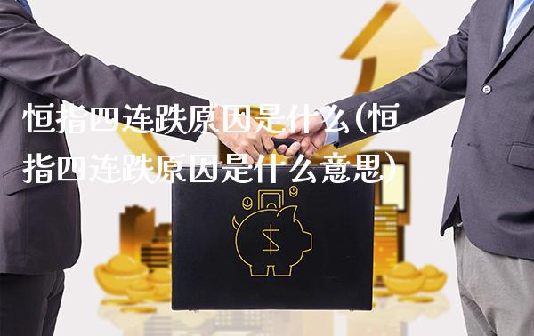 恒指四连跌原因是什么(恒指四连跌原因是什么意思)_期货理财_第1张_格子财经网 恒指四连跌原因是什么(恒指四连跌原因是什么意思)_https://www.gzmhy.com_期货理财_第1张