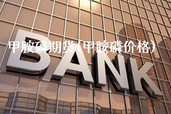 甲胺期货(甲胺价格)_https://www.gzmhy.com_基金理财_第1张