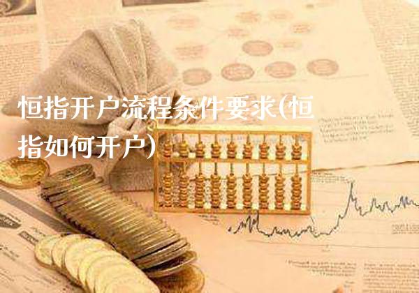 恒指开户流程条件要求(恒指如何开户)_https://www.gzmhy.com_期货理财_第1张