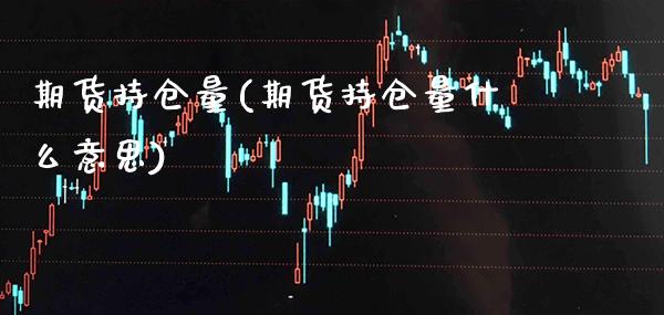期货持仓量(期货持仓量什么意思)_交易百科_第1张_格子财经网 期货持仓量(期货持仓量什么意思)_https://www.gzmhy.com_交易百科_第1张