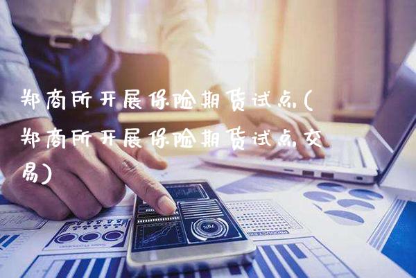 郑商所开展保险期货试点(郑商所开展保险期货试点交易)_保险理财_第1张_格子财经网 郑商所开展保险期货试点(郑商所开展保险期货试点交易)_https://www.gzmhy.com_保险理财_第1张
