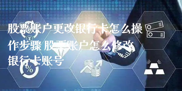 股票账户更改***怎么操作步骤 股票账户怎么修改***账号_https://www.gzmhy.com_理财品种_第1张