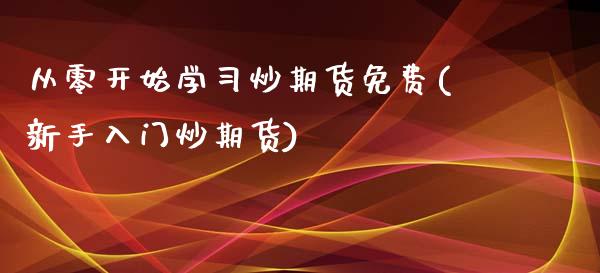 从零开始学习炒期货免费(新手入门炒期货)_交易百科_第1张_格子财经网 从零开始学习炒期货免费(新手入门炒期货)_https://www.gzmhy.com_交易百科_第1张