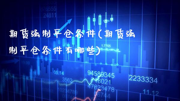 期货强制平仓条件(期货强制平仓条件有哪些)_保险理财_第1张_格子财经网 期货强制平仓条件(期货强制平仓条件有哪些)_https://www.gzmhy.com_保险理财_第1张