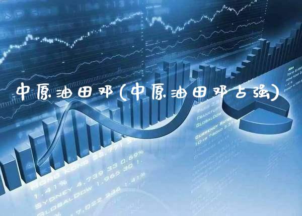 中原油田邓(中原油田邓占强)_基金理财_第1张_格子财经网 中原油田邓(中原油田邓占强)_https://www.gzmhy.com_基金理财_第1张
