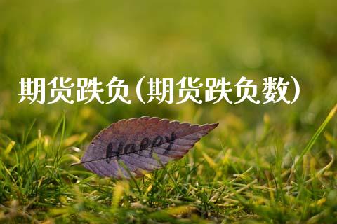 期货跌负(期货跌负数)_理财产品_第1张_格子财经网 期货跌负(期货跌负数)_https://www.gzmhy.com_理财产品_第1张
