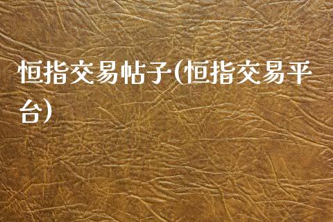 恒指交易帖子(恒指交易平台)_https://www.gzmhy.com_理财品种_第1张