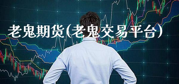 老鬼期货(老鬼交易平台)_https://www.gzmhy.com_理财品种_第1张