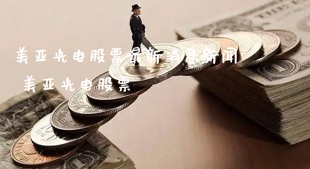 美亚光电股票最新消息新闻 美亚光电股票_https://www.gzmhy.com_股票理财_第1张