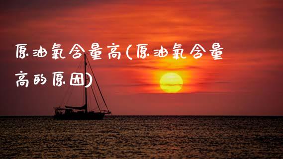 原油氧含量高(原油氧含量高的原因)_https://www.gzmhy.com_理财品种_第1张