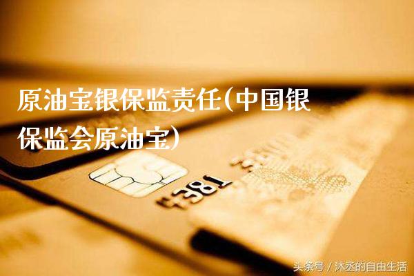 原油宝银保监责任(中国银保监会原油宝)_保险理财_第1张_格子财经网 原油宝银保监责任(中国银保监会原油宝)_https://www.gzmhy.com_保险理财_第1张